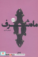 ماه شرف