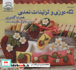 دنیای هنر تکه دوزی و تزئینات نمدی همراه با گلدوزی
