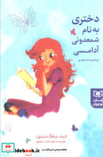 دختری به نام شمعدونی آدامسی