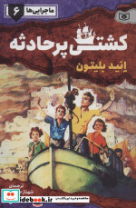 ماجرایی ها 6