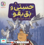 حسنی و بق بقو 9