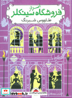 اسرار فروشگاه سینکلر 4