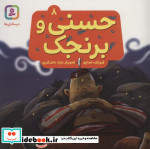 حسنی و برنجک 8