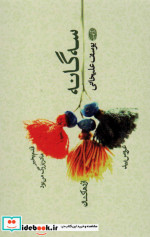 سه گانه اثر یوسف علیخانی