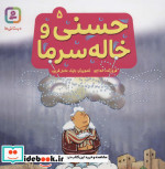 حسنی و خاله سرما 5