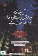 آن جا که جنگل و ستاره ها به هم می رسند