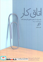 اتاق کار
