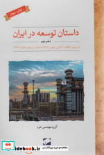 داستان توسعه در ایران دفتر دوم
