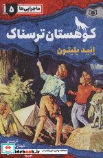 ماجرایی ها 5