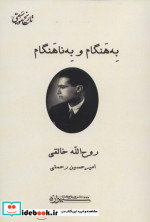 به هنگام و به ناهنگام