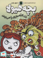 زن کله ماری را می بیند