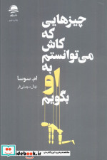 چیزهایی که کاش می توانستم به او بگویم