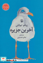 آخرین جزیره نشر مروارید