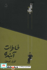 خاطرات آینده