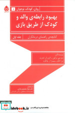 بهبود رابطه والد و کودک از طریق بازی 1