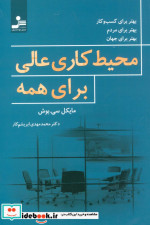 محیط کاری عالی برای همه