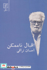 اقبال ناممکن