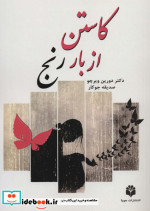کاستن از بار رنج