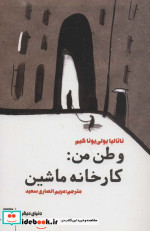 وطن من کارخانه ماشین