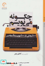 چگونه می نویسم 100 روش از 100 نویسنده معاصر