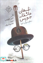 نامه های عاشقانه جویس
