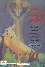 رویاهاتو به واقعیت تبدیل کن