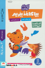 بیا کاغذ ببریم آشنایی با حیوانات