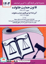 قانون حمایت خانواده 1402