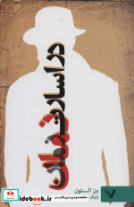 در اسارت زمان