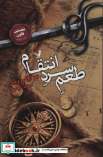 طعم سرد انتقام لز نخستین قانون 4