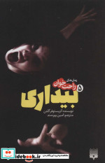 رمان های راحت خوان بیداری 5