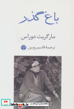 باغ گذر