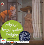 می توانم امشب این جا بخوابم؟