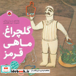 گلچراغ ماهی قرمز