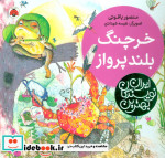 خرچنگ بلندپرواز