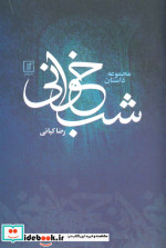 شب خوانی