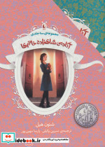 مجموعه آکادمی شاهزاده خانم ها