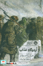 اردوگاه عذاب