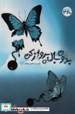 بدون بال پرواز کن