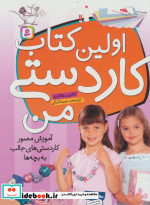 اولین کتاب کاردستی من