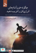 چگونه خون آشام های انرژی تان را فریب دهید