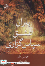 باران عشق سپاس گزاری