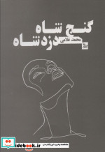 گنج شاه دزد شاه