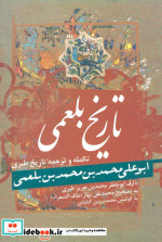 تاریخ بلعمی نشر زوار
