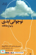 نوجوانی ابدی و نبوغ خلاقانه