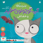 گربه کوچولوی سفید و خفاش