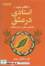 استادی در عشق کتاب خرد (راهنمایی عملی در هنر ارتباطات)