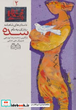 داستان های شاهنامه 2