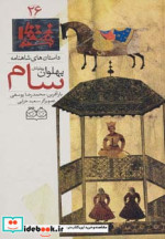 داستان های شاهنامه26