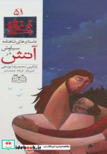 داستان های شاهنامه51